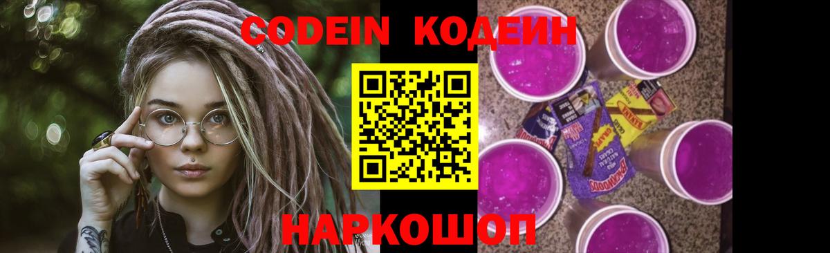 Кодеин напиток Lean (лин)  Codein Purple Drank  Вход с VPN  Моршанск 